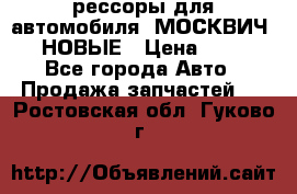 рессоры для автомобиля “МОСКВИЧ 412“ НОВЫЕ › Цена ­ 1 500 - Все города Авто » Продажа запчастей   . Ростовская обл.,Гуково г.